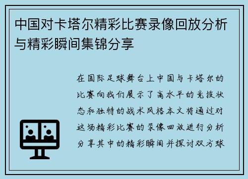 中国对卡塔尔精彩比赛录像回放分析与精彩瞬间集锦分享