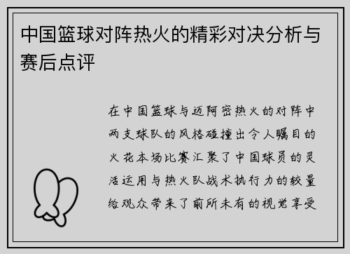 中国篮球对阵热火的精彩对决分析与赛后点评