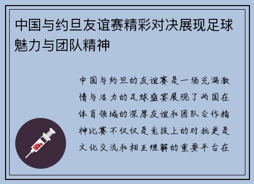 中国与约旦友谊赛精彩对决展现足球魅力与团队精神