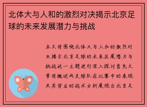 北体大与人和的激烈对决揭示北京足球的未来发展潜力与挑战