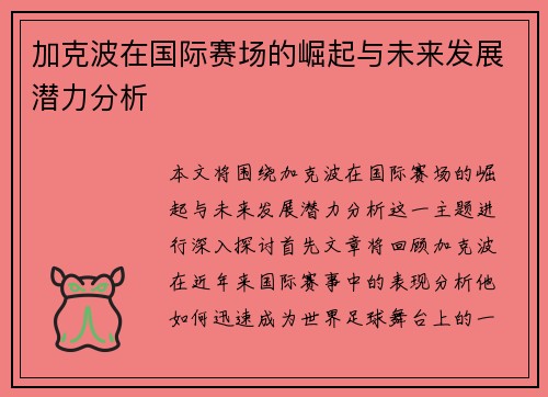 加克波在国际赛场的崛起与未来发展潜力分析