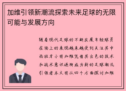 加维引领新潮流探索未来足球的无限可能与发展方向