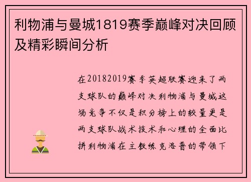 利物浦与曼城1819赛季巅峰对决回顾及精彩瞬间分析