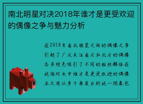 南北明星对决2018年谁才是更受欢迎的偶像之争与魅力分析