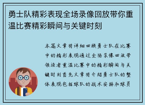 勇士队精彩表现全场录像回放带你重温比赛精彩瞬间与关键时刻