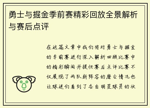 勇士与掘金季前赛精彩回放全景解析与赛后点评