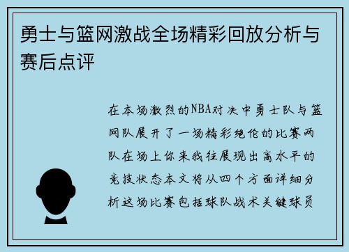 勇士与篮网激战全场精彩回放分析与赛后点评