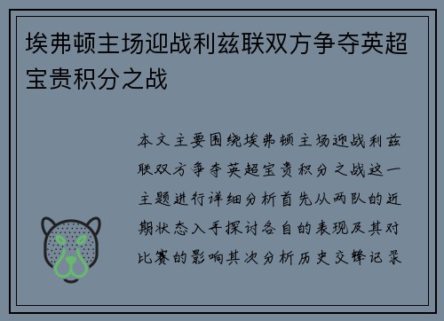 埃弗顿主场迎战利兹联双方争夺英超宝贵积分之战
