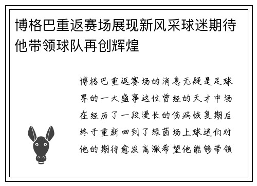 博格巴重返赛场展现新风采球迷期待他带领球队再创辉煌