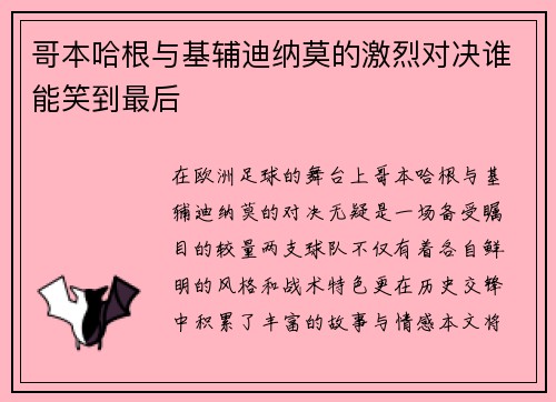 哥本哈根与基辅迪纳莫的激烈对决谁能笑到最后
