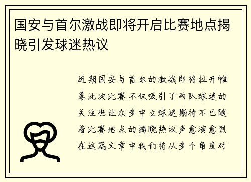 国安与首尔激战即将开启比赛地点揭晓引发球迷热议