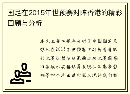 国足在2015年世预赛对阵香港的精彩回顾与分析