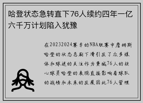 哈登状态急转直下76人续约四年一亿六千万计划陷入犹豫