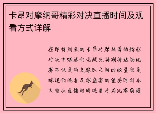 卡昂对摩纳哥精彩对决直播时间及观看方式详解