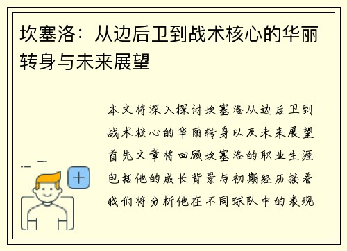 坎塞洛：从边后卫到战术核心的华丽转身与未来展望