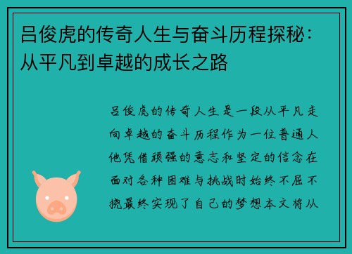 吕俊虎的传奇人生与奋斗历程探秘：从平凡到卓越的成长之路