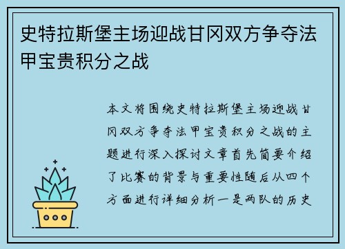 史特拉斯堡主场迎战甘冈双方争夺法甲宝贵积分之战