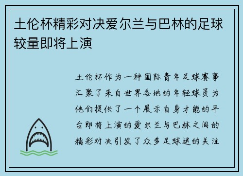 土伦杯精彩对决爱尔兰与巴林的足球较量即将上演