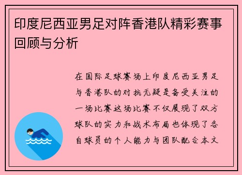 印度尼西亚男足对阵香港队精彩赛事回顾与分析