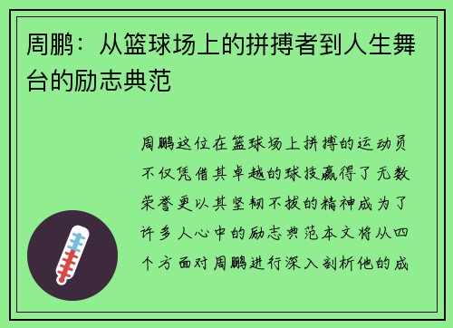 周鹏：从篮球场上的拼搏者到人生舞台的励志典范