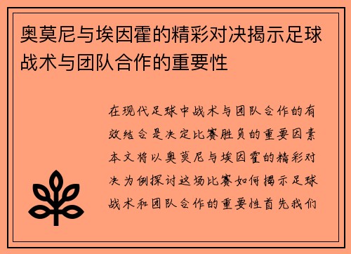 奥莫尼与埃因霍的精彩对决揭示足球战术与团队合作的重要性