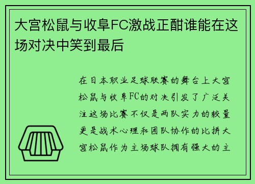 大宫松鼠与收阜FC激战正酣谁能在这场对决中笑到最后