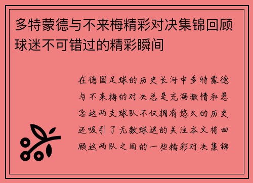 多特蒙德与不来梅精彩对决集锦回顾球迷不可错过的精彩瞬间