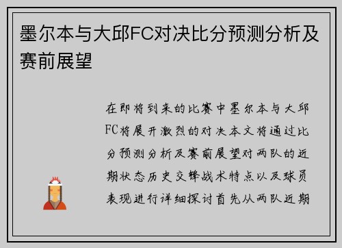 墨尔本与大邱FC对决比分预测分析及赛前展望