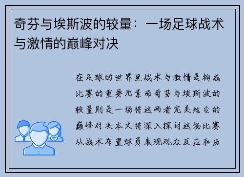 奇芬与埃斯波的较量：一场足球战术与激情的巅峰对决