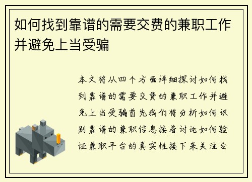 如何找到靠谱的需要交费的兼职工作并避免上当受骗