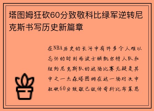 塔图姆狂砍60分致敬科比绿军逆转尼克斯书写历史新篇章