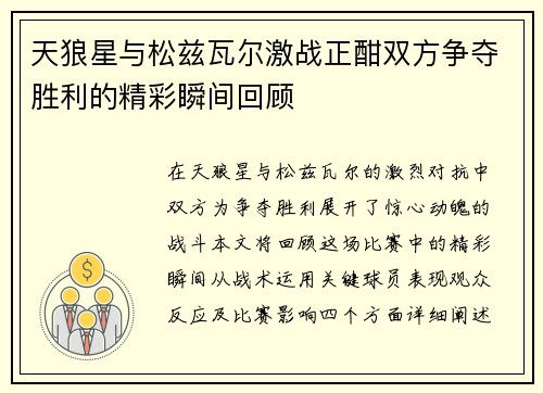 天狼星与松兹瓦尔激战正酣双方争夺胜利的精彩瞬间回顾