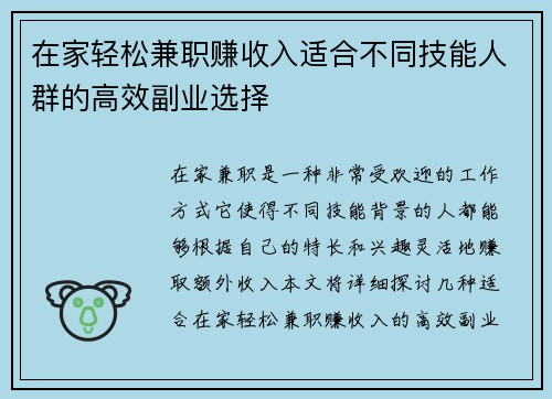 在家轻松兼职赚收入适合不同技能人群的高效副业选择