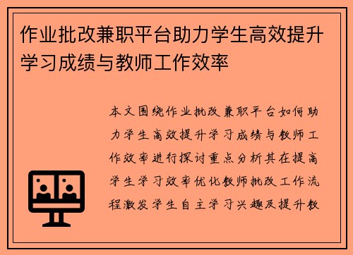 作业批改兼职平台助力学生高效提升学习成绩与教师工作效率