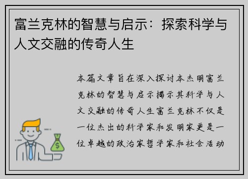 富兰克林的智慧与启示：探索科学与人文交融的传奇人生