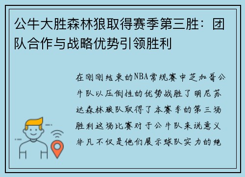 公牛大胜森林狼取得赛季第三胜：团队合作与战略优势引领胜利