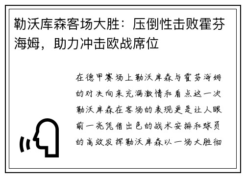 勒沃库森客场大胜：压倒性击败霍芬海姆，助力冲击欧战席位