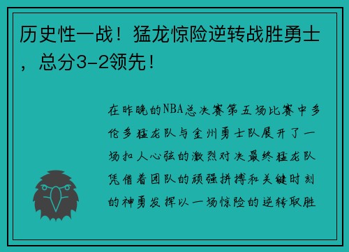 历史性一战！猛龙惊险逆转战胜勇士，总分3-2领先！