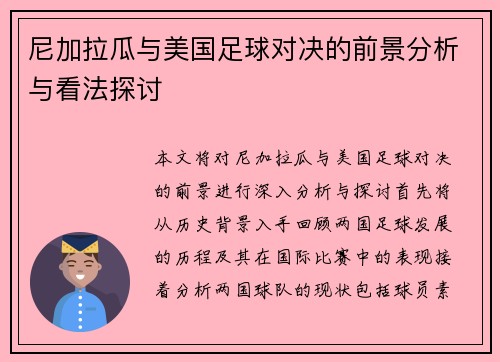 尼加拉瓜与美国足球对决的前景分析与看法探讨