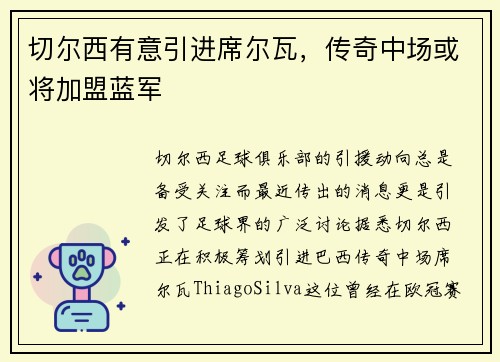切尔西有意引进席尔瓦，传奇中场或将加盟蓝军