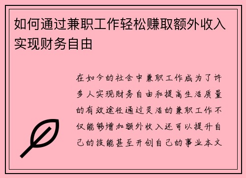 如何通过兼职工作轻松赚取额外收入实现财务自由