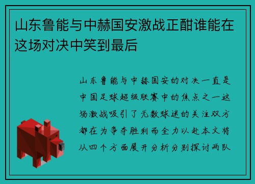 山东鲁能与中赫国安激战正酣谁能在这场对决中笑到最后