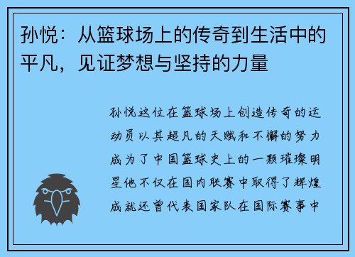 孙悦：从篮球场上的传奇到生活中的平凡，见证梦想与坚持的力量