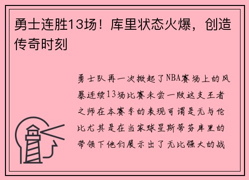 勇士连胜13场！库里状态火爆，创造传奇时刻