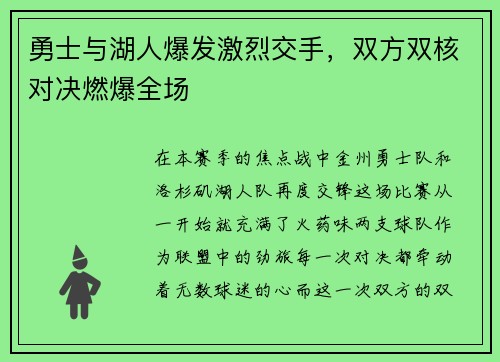 勇士与湖人爆发激烈交手，双方双核对决燃爆全场
