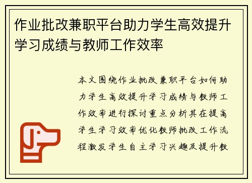 作业批改兼职平台助力学生高效提升学习成绩与教师工作效率