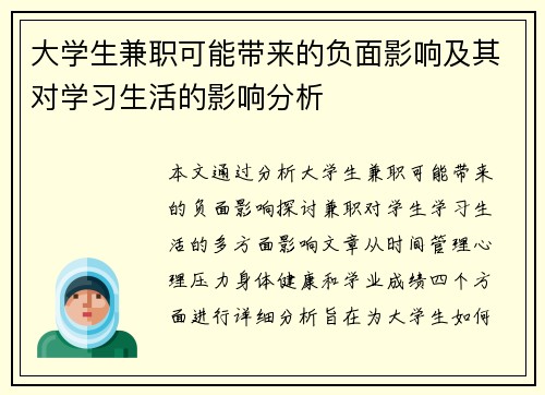 大学生兼职可能带来的负面影响及其对学习生活的影响分析
