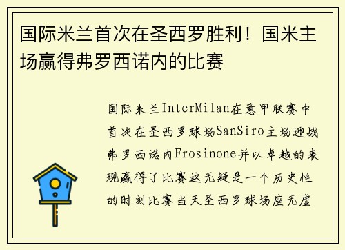 国际米兰首次在圣西罗胜利！国米主场赢得弗罗西诺内的比赛