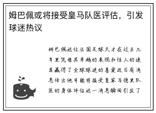 姆巴佩或将接受皇马队医评估，引发球迷热议