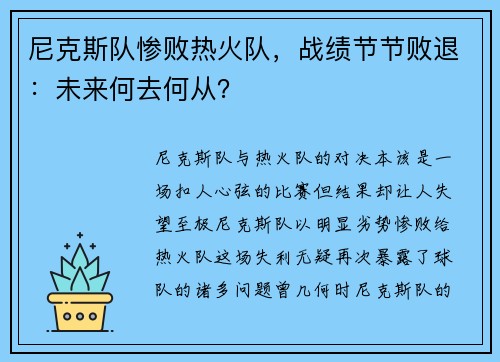 尼克斯队惨败热火队，战绩节节败退：未来何去何从？